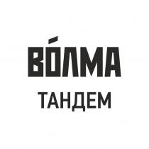 ВОЛМА ТАНДЕМТАНДЕМ