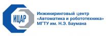 ИЦАР ИНЖИНИРИНГОВЫЙ ЦЕНТР АВТОМАТИКА И РОБОТОТЕХНИКА МГТУ ИМ. Н.Э. БАУМАНАБАУМАНА