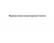 ФРАНЦУЗСКАЯ КОНДИТЕРСКАЯ GARCONGARCON