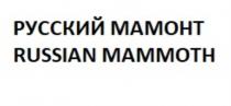 РУССКИЙ МАМОНТ RUSSIAN MAMMOTHMAMMOTH