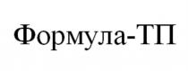 ФОРМУЛА-ТПФОРМУЛА-ТП