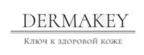 DERMAKEY КЛЮЧ К ЗДОРОВОЙ КОЖЕКОЖЕ