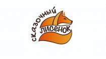 СКАЗОЧНЫЙ ЛИСЕНОКЛИСЕНОК