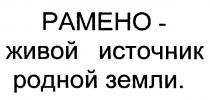 РАМЕНО ЖИВОЙ ИСТОЧНИК РОДНОЙ ЗЕМЛИ