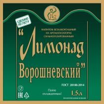 ЛИМОНАД ВОРОШНЕВСКИЙ ПЕЙТЕ ОХЛАЖДЕННЫМ НАПИТОК БЕЗАЛКОГОЛЬНЫЙ НА АРОМАТИЗАТОРАХ СИЛЬНОГАЗИРОВАННЫЙ СДЕЛАНО ПО ГОСТУ ДАТА РОЗЛИВА УКАЗАНА НА КРЫШКЕКРЫШКЕ