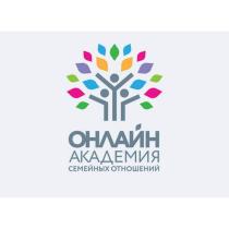 ОНЛАЙН АКАДЕМИЯ СЕМЕЙНЫХ ОТНОШЕНИЙОТНОШЕНИЙ