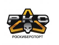 РКС РОСКИБЕРСПОРТРОСКИБЕРСПОРТ