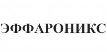 ЗАЯВЛЕНО СЛОВЕСНОЕ ОБОЗНАЧЕНИЕ ЭФФАРОНИКС ЯВЛЯЮЩЕЕСЯ ВЫМЫШЛЕННЫМ СЛОВОМ