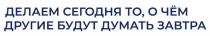 ДЕЛАЕМ СЕГОДНЯ ТО О ЧЕМ ДРУГИЕ БУДУТ ДУМАТЬ ЗАВТРА