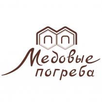 МЕДОВЫЕ ПОГРЕБА