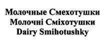 МОЛОЧНЫЕ СМЕХОТУШКИ МОЛОЧНI СМIХОТУШКИ DAIRY SMIHOTUSHKYSMIHOTUSHKY