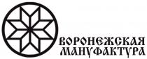 ВОРОНЕЖСКАЯ МАНУФАКТУРАМАНУФАКТУРА