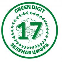 17 GREEN DIGIT ЗЕЛЕНАЯ ЦИФРАЦИФРА