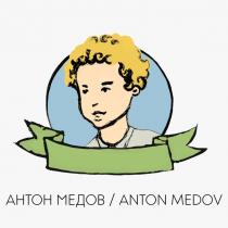 АНТОН МЕДОВ ANTON MEDOVMEDOV