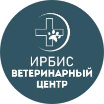 ИРБИС ВЕТЕРИНАРНЫЙ ЦЕНТРЦЕНТР