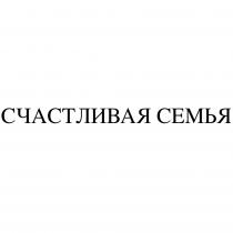 СЧАСТЛИВАЯ СЕМЬЯ