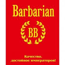 BARBARIAN BB КАЧЕСТВО ДОСТОЙНОЕ ИМПЕРАТОРОВИМПЕРАТОРОВ