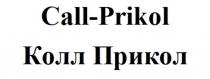 СЛОВЕСНОЕ ОБОЗНАЧЕНИЕ CALL PRIKOL КОЛЛ ПРИКОЛ