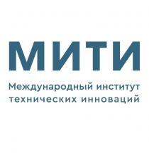 МИТИ МЕЖДУНАРОДНЫЙ ИНСТИТУТ ТЕХНИЧЕСКИХ ИННОВАЦИЙИННОВАЦИЙ