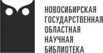 НОВОСИБИРСКАЯ ГОСУДАРСТВЕННАЯ ОБЛАСТНАЯ НАУЧНАЯ БИБЛИОТЕКАБИБЛИОТЕКА