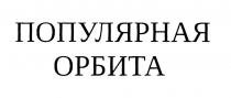 ПОПУЛЯРНАЯ ОРБИТАОРБИТА