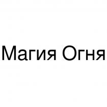 МАГИЯ ОГНЯОГНЯ