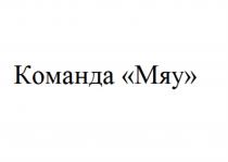 КОМАНДА МЯУ