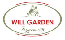 WILL GARDEN, БУДЕТ САДGARDEN САД