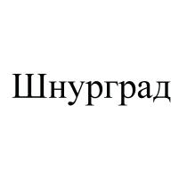 ШНУРГРАД