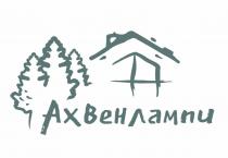 АХВЕНЛАМПИ