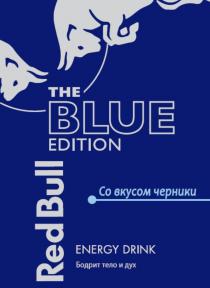 RED BULL THE BLUE EDITION СО ВКУСОМ ЧЕРНИКИ ENERGY DRINK БОДРИТ ТЕЛО И ДУХRДУХR