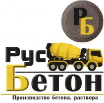 РБ РУСБЕТОН ПРОИЗВОДСТВО БЕТОНА РАСТВОРАРАСТВОРА