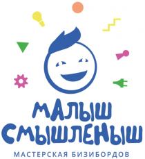 МАЛЫШ СМЫШЛЕНЫШ МАСТЕРСКАЯ БИЗИБОРДОВ