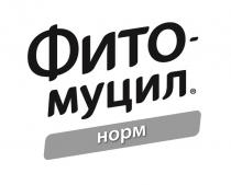 ФИТО-МУЦИЛ НОРМНОРМ