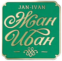 JAN-IVAN ЖАН ИВАНИВАН