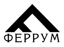 ФЕРРУМФЕРРУМ