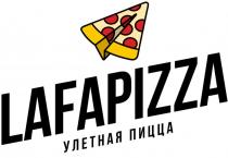 LAFAPIZZA УЛЕТНАЯ ПИЦЦАПИЦЦА