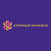 АТОМНЫЙ МАРАФОН
