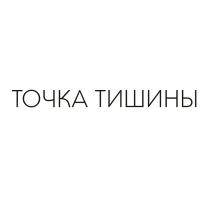 ТОЧКА ТИШИНЫТИШИНЫ