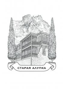 СТАРАЯ АЛУПКА