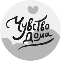 ЧУВСТВО ДОМА