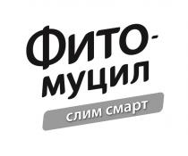 ФИТО-МУЦИЛ СЛИМ СМАРТ