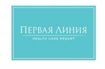 ПЕРВАЯ ЛИНИЯ HEALTH CARE RESORTRESORT