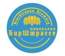 BIERSTRASSE BREWERY БИРШТРАССЕ ПИВОВАРНЯПИВОВАРНЯ