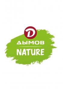 ДЫМОВ NATURENATURE