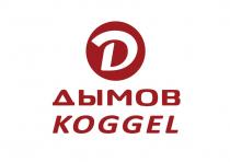 ДЫМОВ KOGGELKOGGEL