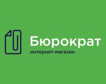 БЮРОКРАТ ИНТЕРНЕТ - МАГАЗИНМАГАЗИН