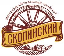 СКОПИНСКИЙ МЯСОПЕРЕРАБАТЫВАЮЩИЙ КОМБИНАТКОМБИНАТ