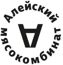 АЛЕЙСКИЙ МЯСОКОМБИНАТ