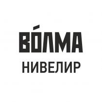 ВОЛМА НИВЕЛИРНИВЕЛИР